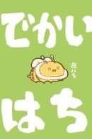 The big bees / Большие пчёлы