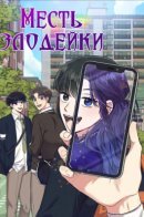 Rewriting the Villainess / Месть 18-летней злодейки