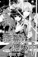 Moujyuu wa Ori no Naka / Зверь в клетке