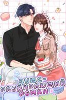 My Secret Romance / Душераздирающий роман