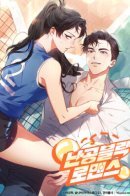 Nangong Block Romance / Непробиваемая любовь