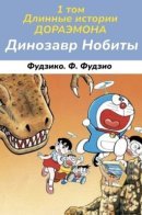 Doraemon's long tales / Длинные истории Дораэмона