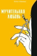 Painful Love / Мучительная любовь