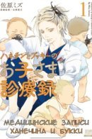 Hanechin & Bucky's Pediatric Chart / Медицинские записи Ханечина и Букки