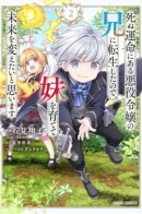 I Was Reincarnated as the Older Brother of a Villainess Destined to Die, so I Want to Change the Future by Raising My Younger Sister With My Own Hands / Я переродился братом злодейки, которой уготована смерть, поэтому воспитаю её и изменю будущее!