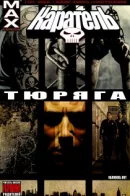 Punisher: The Cell / Каратель: Тюряга