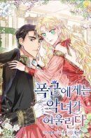 Тиран - Хорошая партия для злодейки