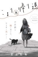 Koyori no Kaerimichi / Дорога Коёри домой