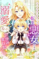 I'm a reincarnated villainess and single mother, but I managed to get the doting route! / Злодейка воспитывает сына в любви и заботе!