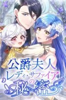 The Secret of Duchess Lady Sapphire / Тайна леди Сапфир