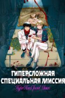 Hyper Hard Special Mission / Сверхсложная специальная миссия