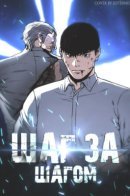 Abating Scoundrel / Шаг за шагом