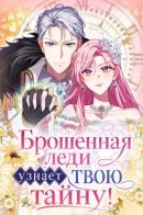 The Abandoned Lady Wants to Love Your Secret / Брошенная леди узнает твою тайну!