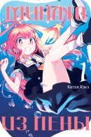 Minato of the Foam / Минато из пены