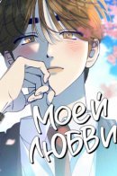 Моей любви