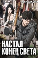 The Apocalypse is Here / Настал конец света