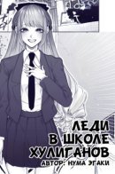 Lady in the Bad School (Pre-Serialization) / Леди в школе хулиганов (Предсериализация)