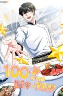 100-year-old top chef / Столетний шеф-повар