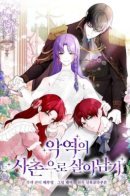 Survive As the Villain’s Cousin / Выжить в качестве двоюродной сестры злодея