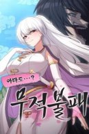 Perhaps Invincible / Непобедимый, наверное?..