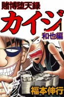 Tobaku Datenroku Kaiji - Kazuya Hen / Изгой азартных игр Кайдзи: Арка Кадзуи