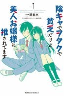 I'm A Shy and Poor Otaku but This Beautiful Rich Young Lady is Obsessed with Me / Я застенчивый и бедный отаку, но эта красивая богатая юная леди одержима мной