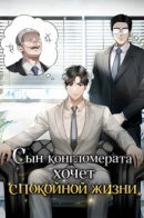 Сын конгломерата хочет спокойной жизни