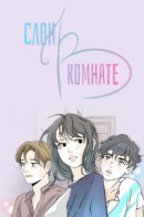 Elephant in the Room / Слон в комнате