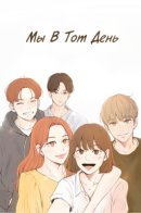 Us On That Day / Мы в тот день