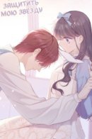 protect my star / Защитить мою звезду