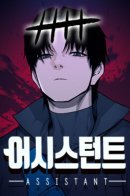 Assistant / Ассистент