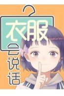 Clothes Can Talk / Говорящая с одеждой