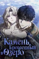 The Stone Thrown in the Lake / Камень, брошенный в озеро