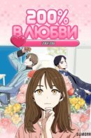 200% Favorability / 200% в любви