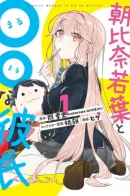 Asahina Wakaba & Her Chubby-Chubby Boyfriend / Асахина Вакаба и её парень