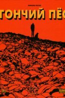 Hound Dog / Гончий пёс