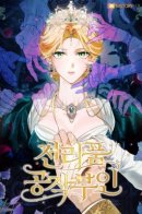 Duchess in Ruin / Военный трофей - герцогиня