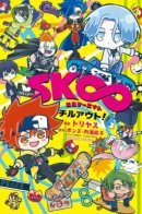 SK∞ Chill Out! / Скейт Бесконечность: Расслабься!