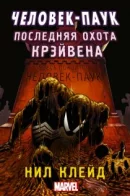 Spider-Man: Kraven's Last Hunt Prose Novel / Человек-паук: Последняя охота Крэйвена