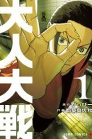 War of the Adults / Война взрослых