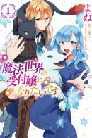 I Want to Be a Receptionist of the Magic World! / Я хочу стать секретарём в волшебном мире!