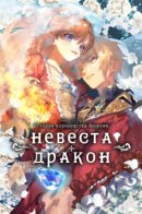 Wizrain Kingdom Story, the Dragon is the Bride / История королевства Визрейн: Невеста-дракон