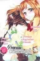 Mariage Recipe / Рецепт семейной жизни