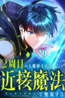 The Second Life of the Archmage Dominates with Close-Range Magic / Регрессия мага ближнего боя