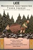 Lice: Living Space / Lice: Жизненное Пространство