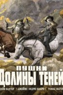 The Guns of Shadow Valley / Пушки Долины Теней