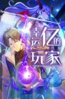 Lucky Billion Player / Я стал игроком с удачей на миллиард