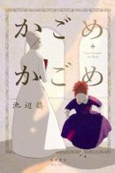 Kagome Kagome / Кагомэ-кагомэ