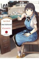 Kanmuri-san's Watch Workshop / Мастерская Канмури