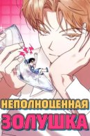 Incomplete Cinderella / Неполноценная Золушка